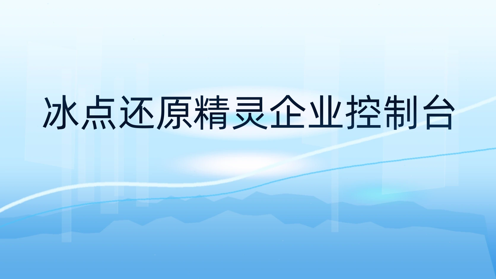 冰点还原精灵企业控制台