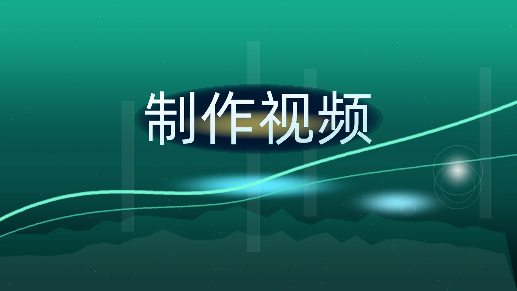 制作视频