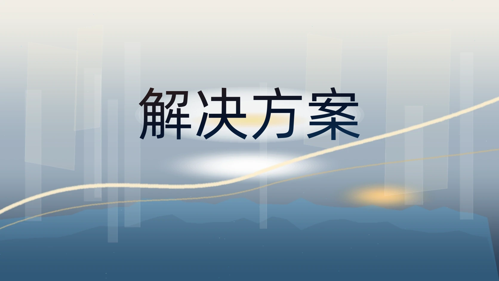 解决方案