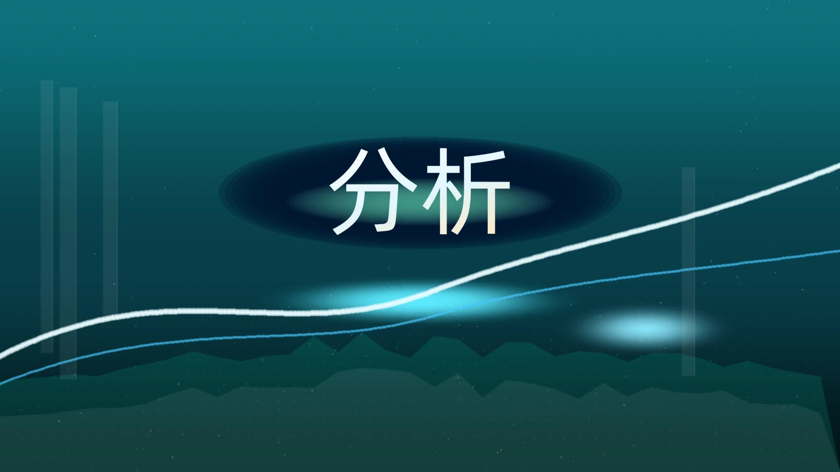 分析