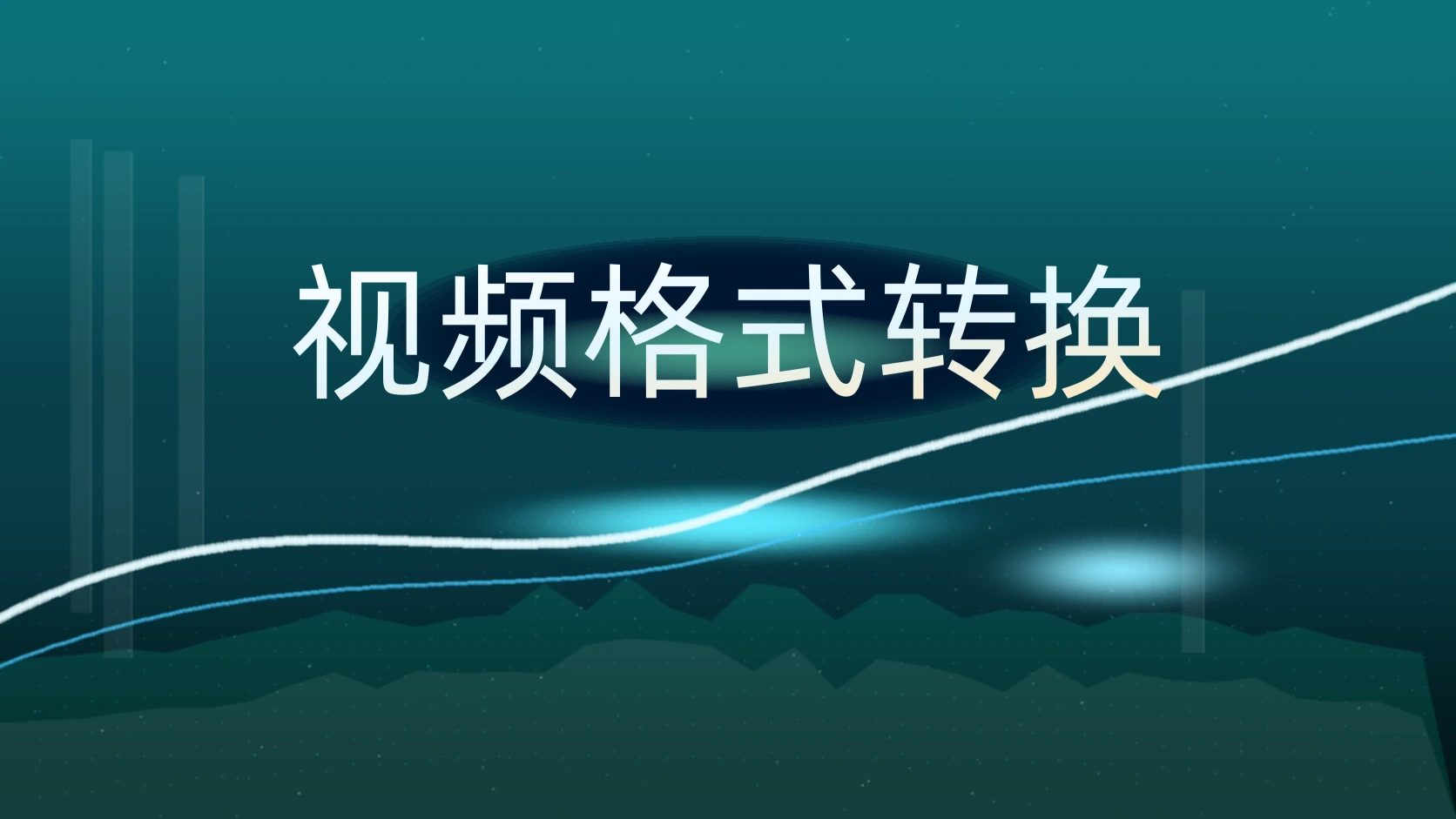 视频格式转换