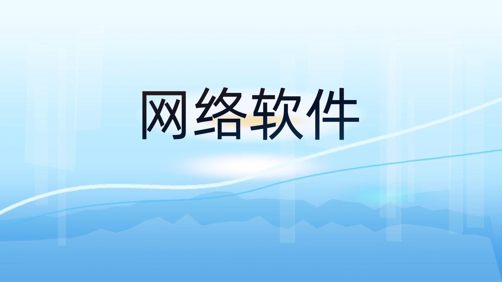 网络软件