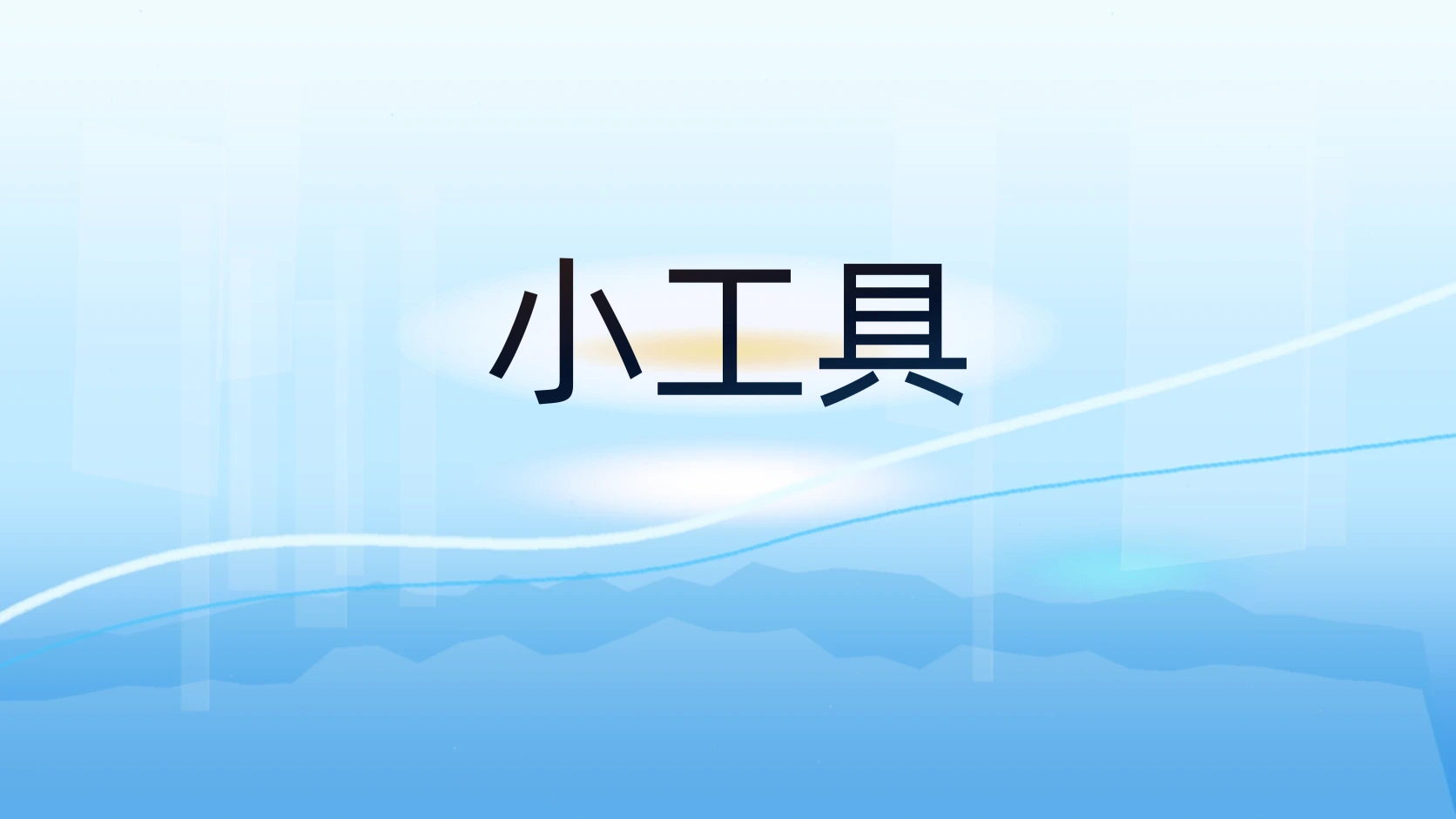 小工具