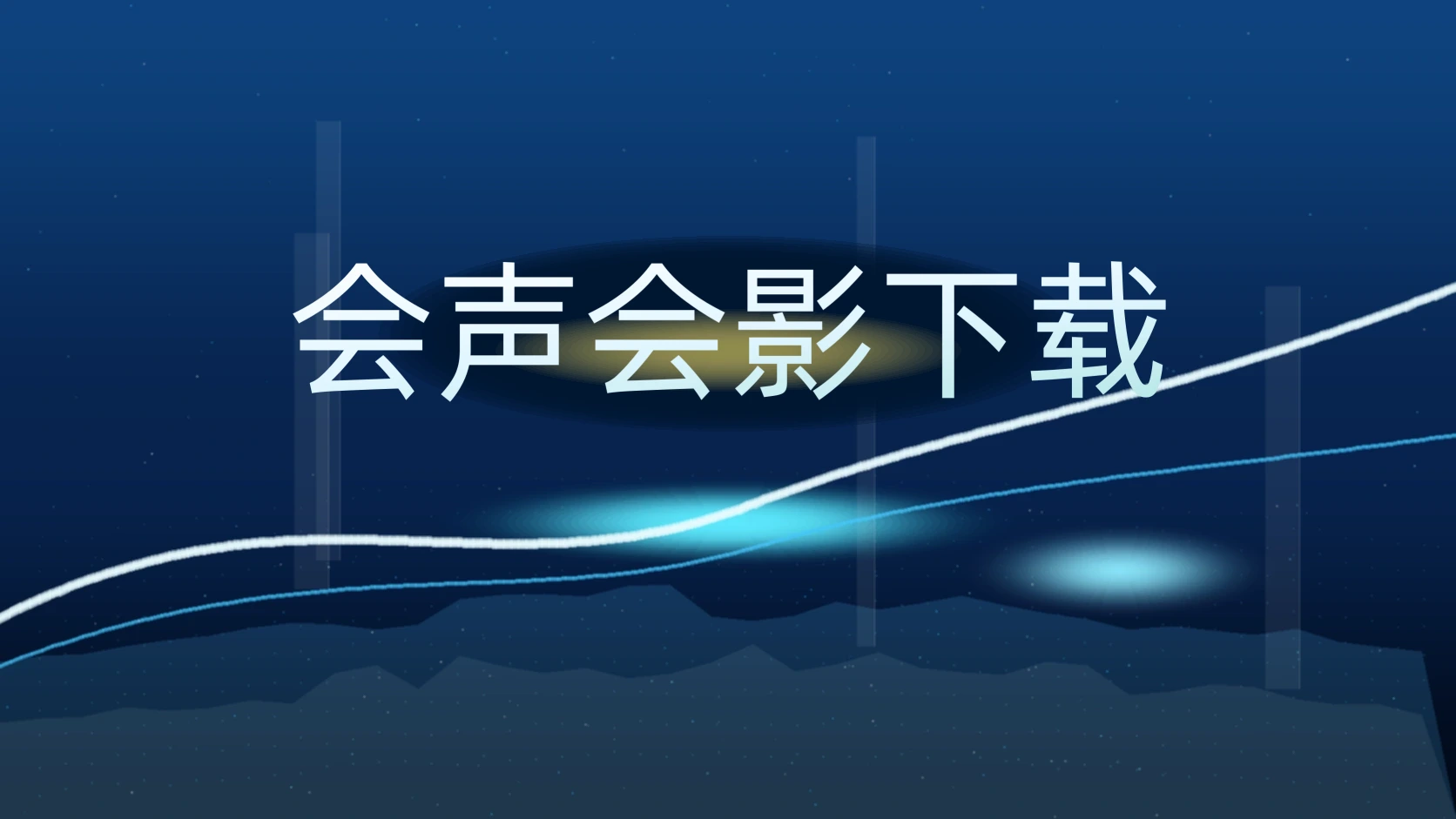 会声会影下载