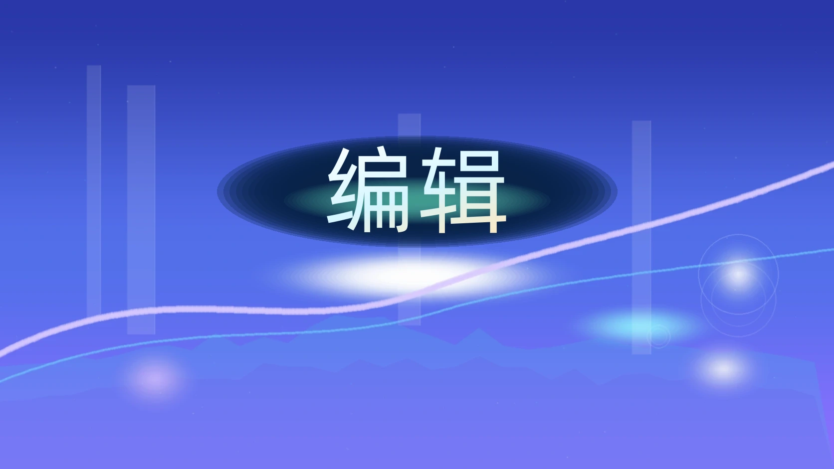 编辑
