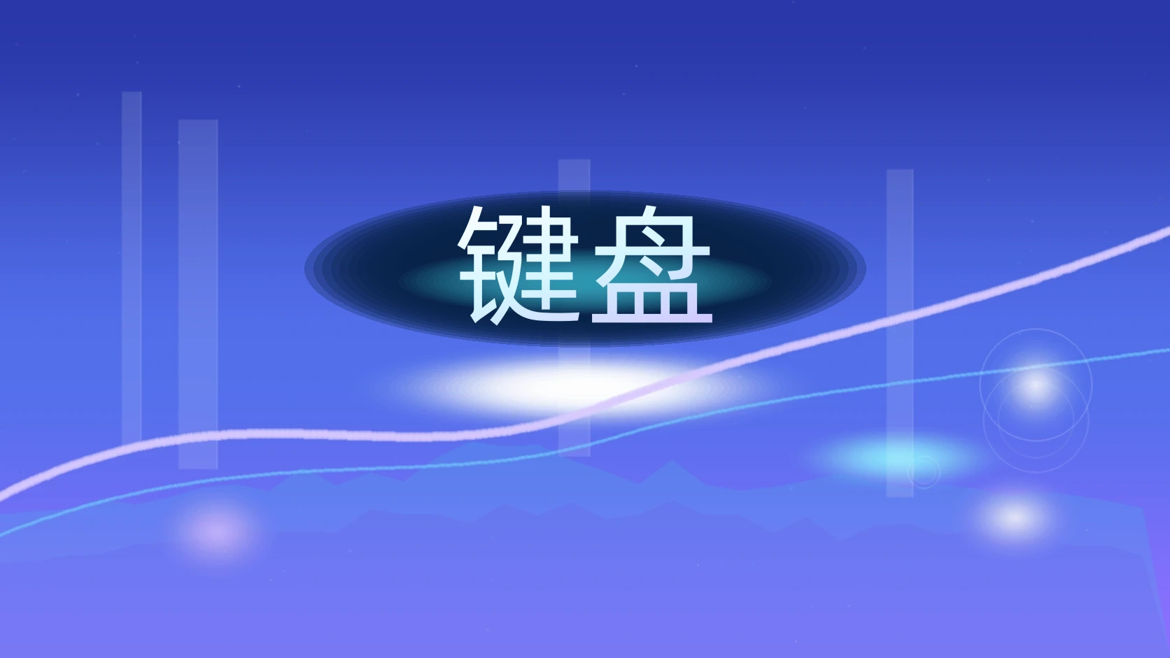 键盘