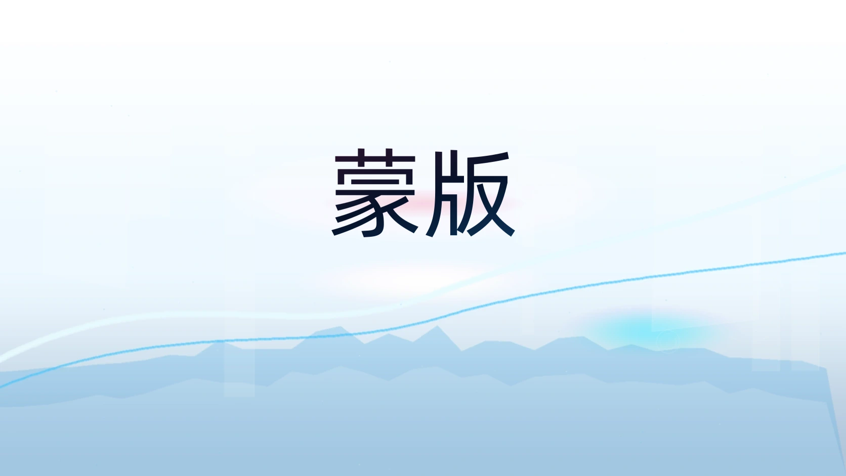 蒙版