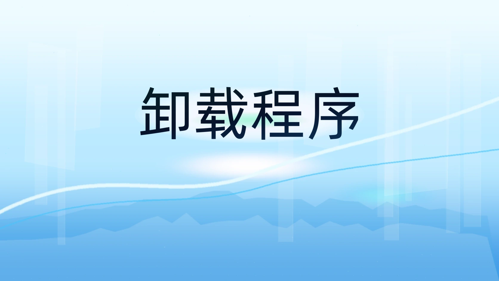 卸载程序
