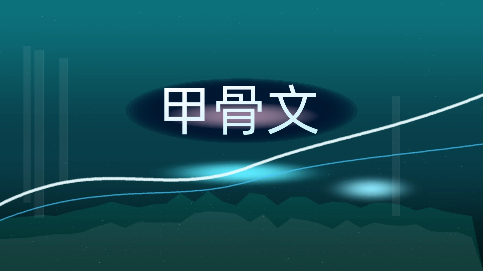 甲骨文
