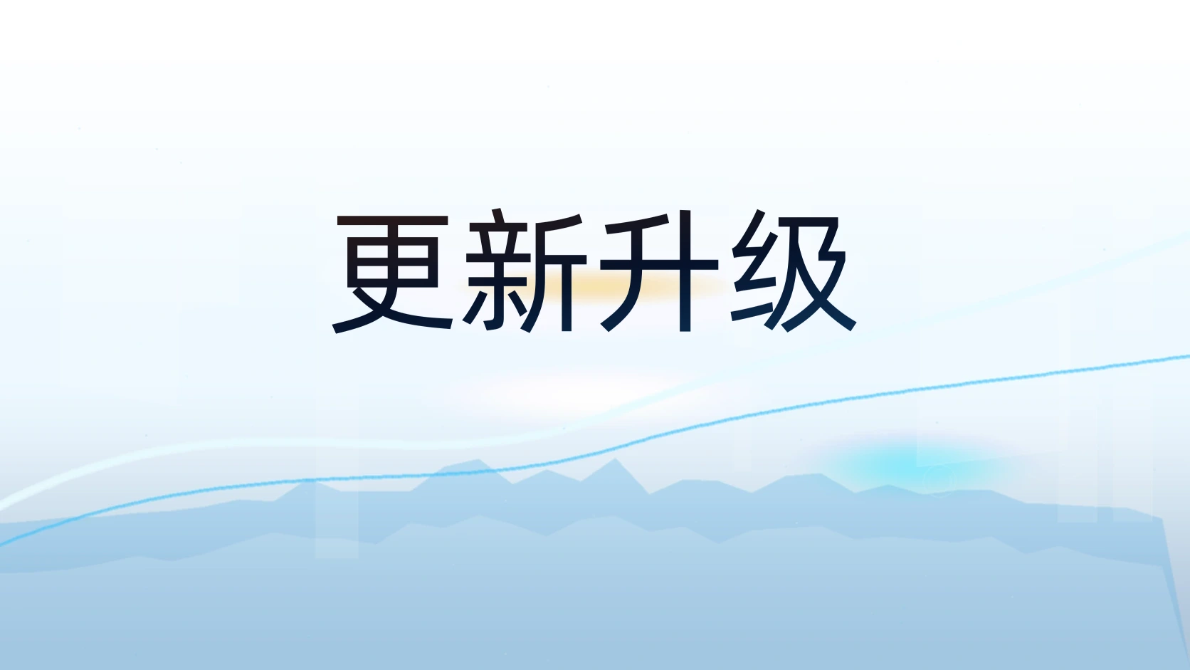 更新升级
