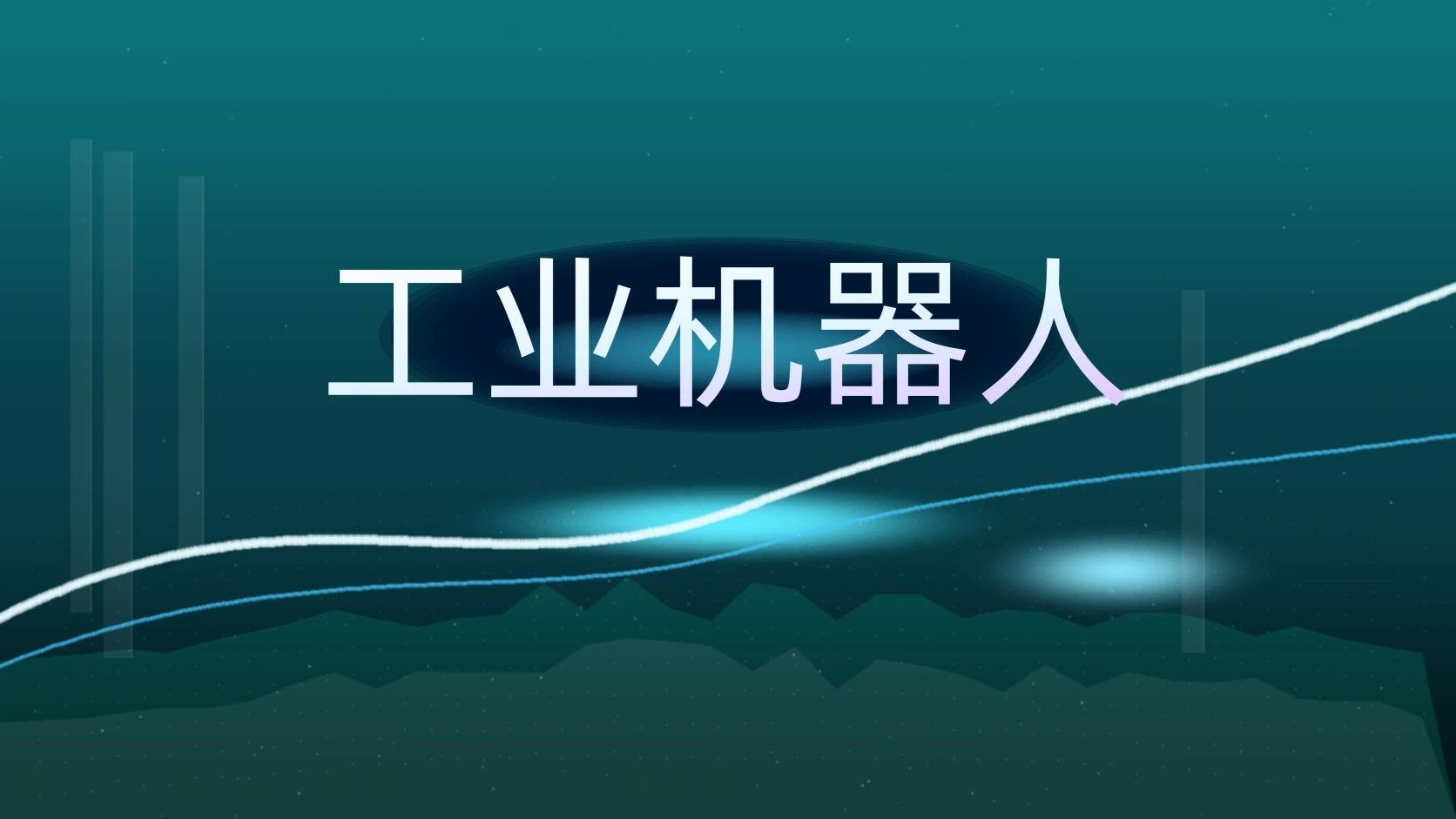 工业机器人
