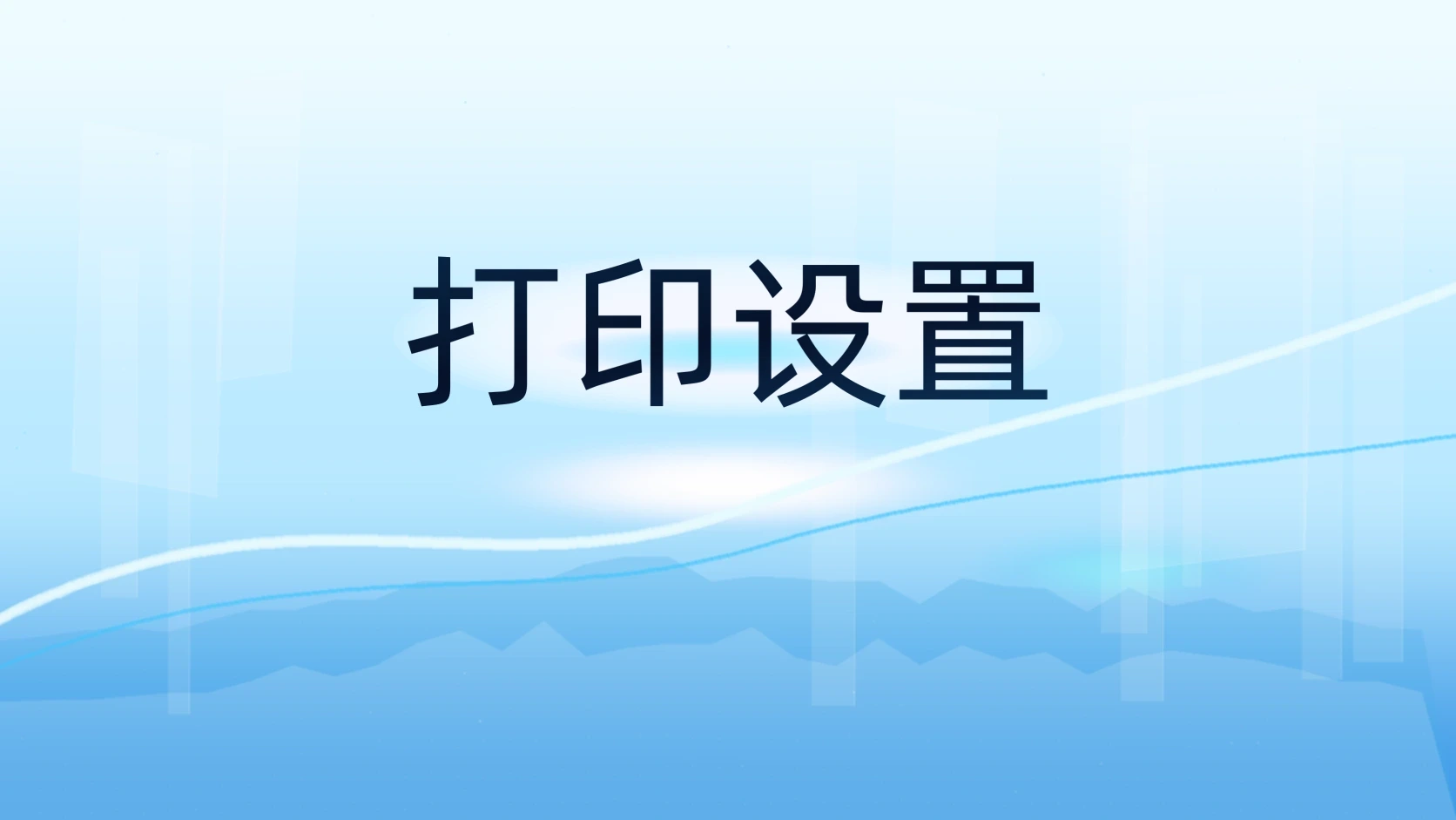 打印设置