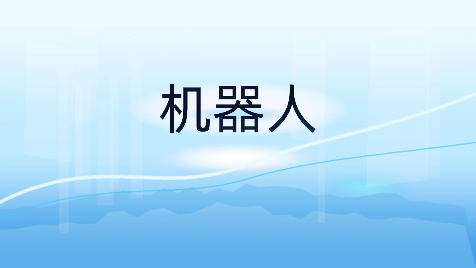 机器人