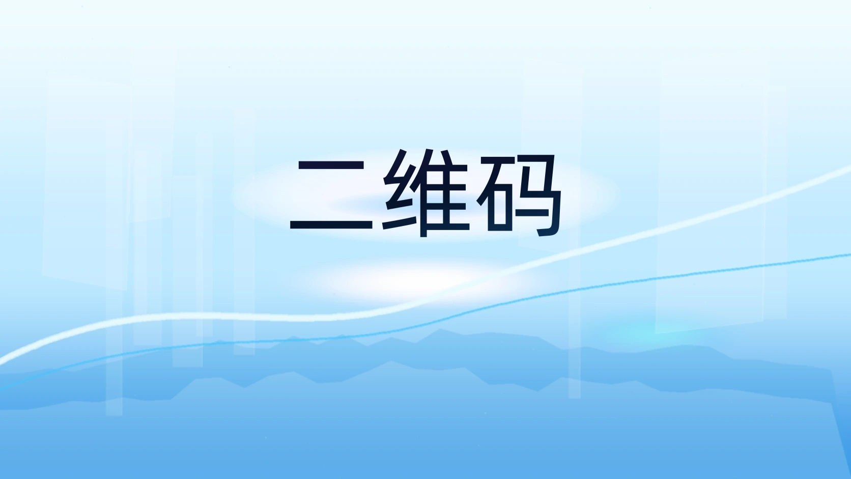 二维码