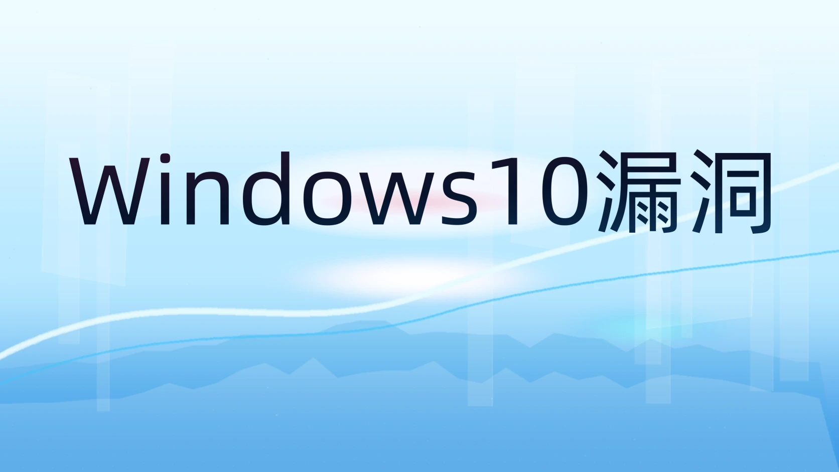 Windows10漏洞