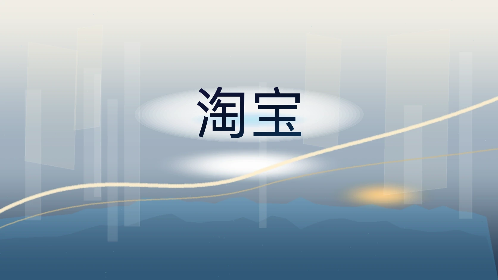 淘宝