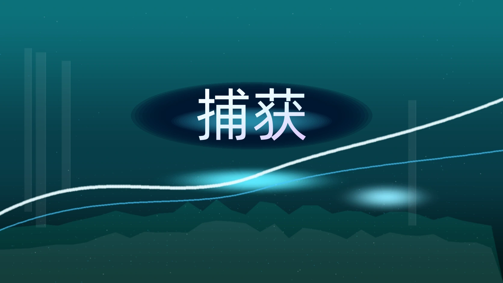 捕获