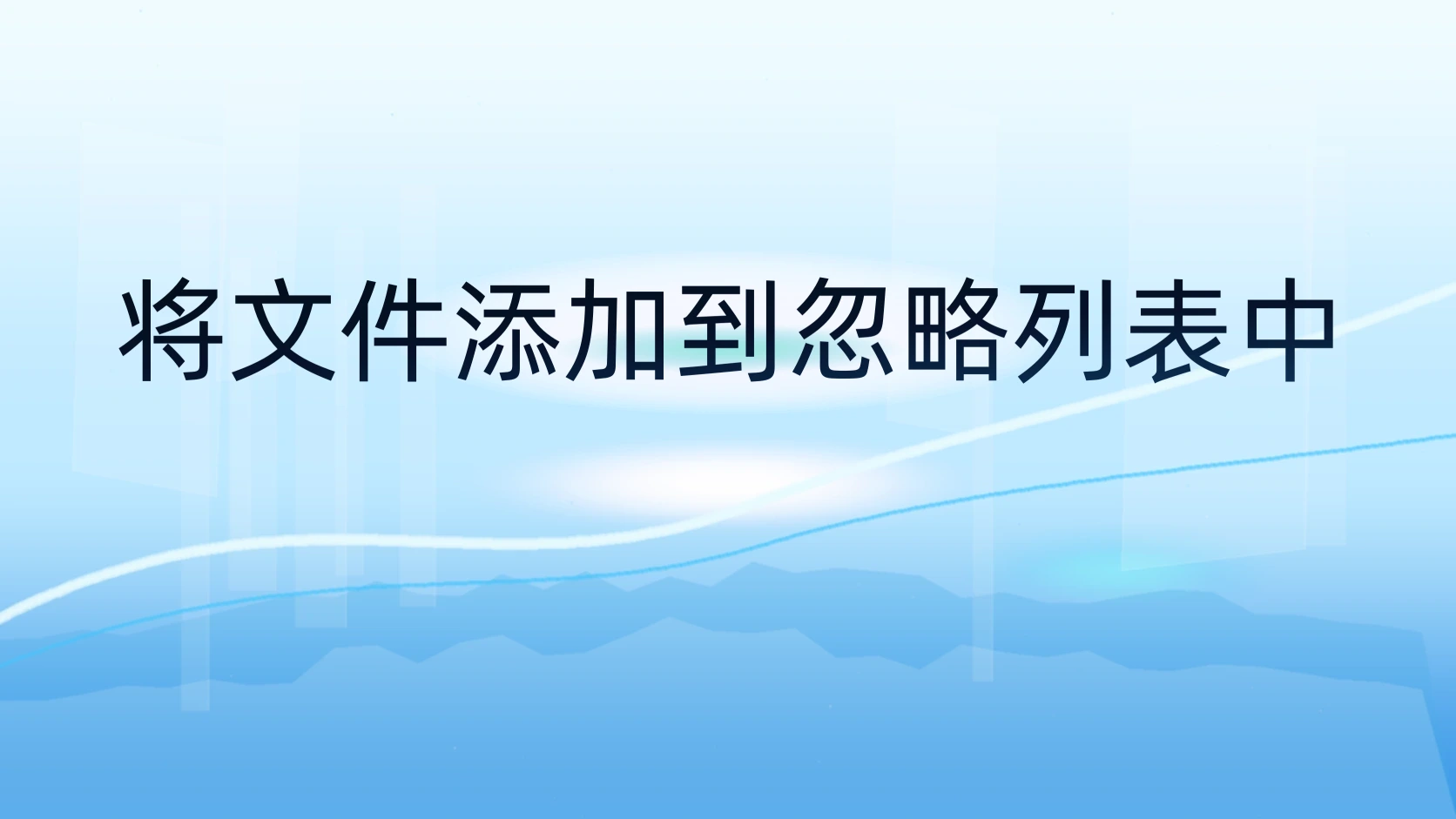 将文件添加到忽略列表中