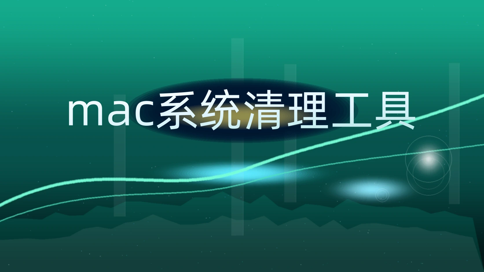 mac系统清理工具