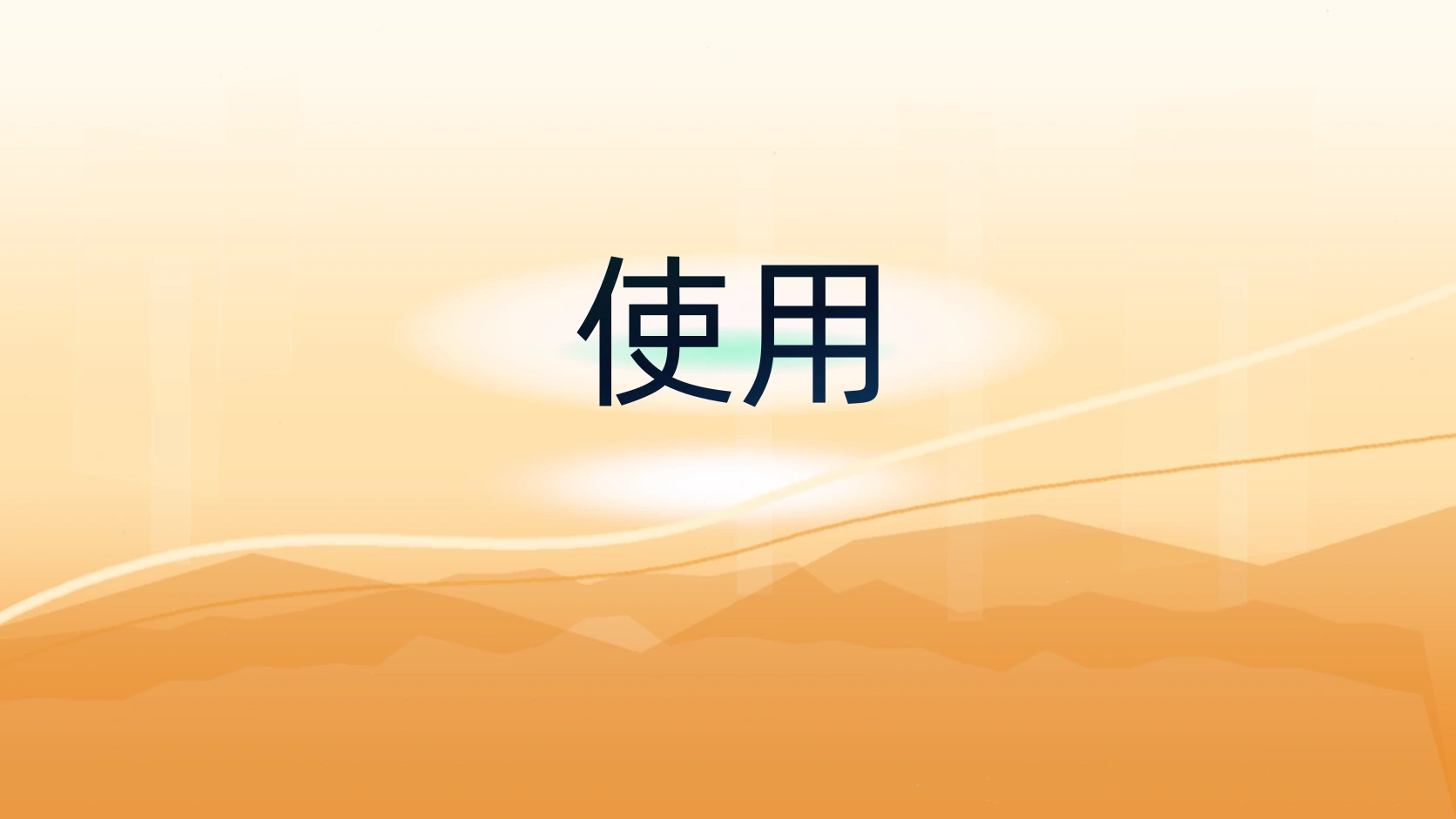 使用