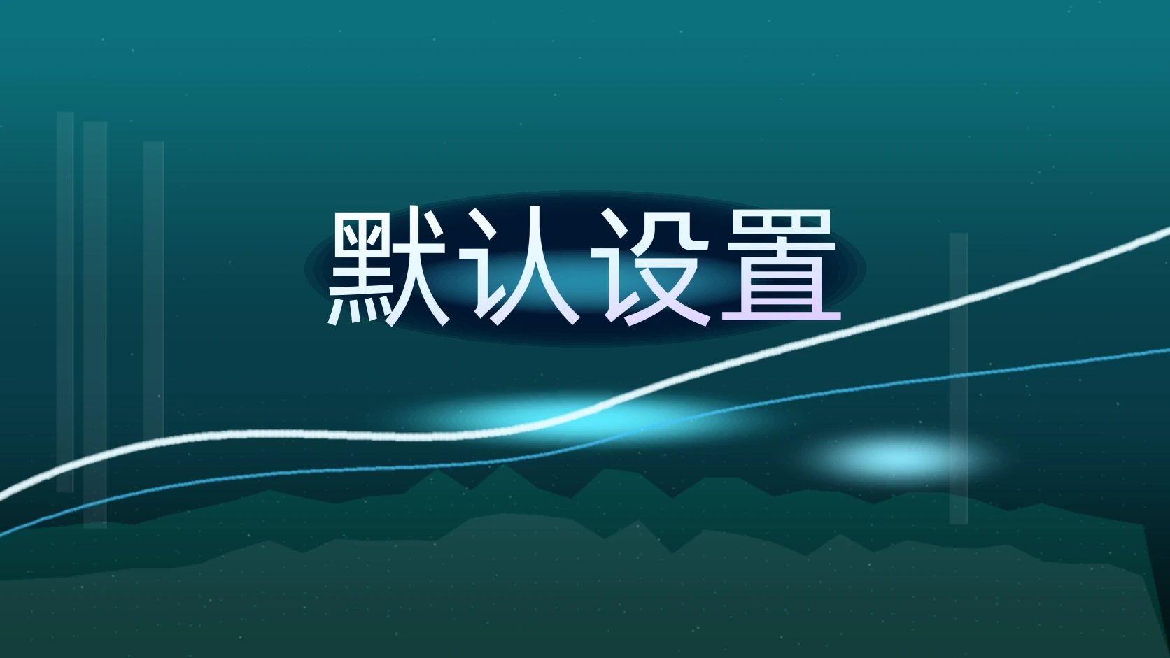 默认设置