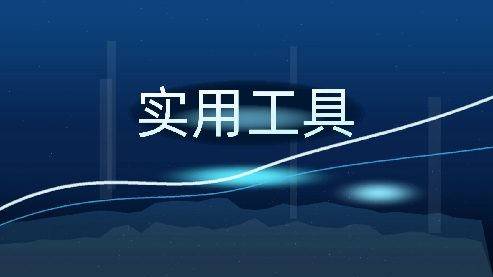 实用工具