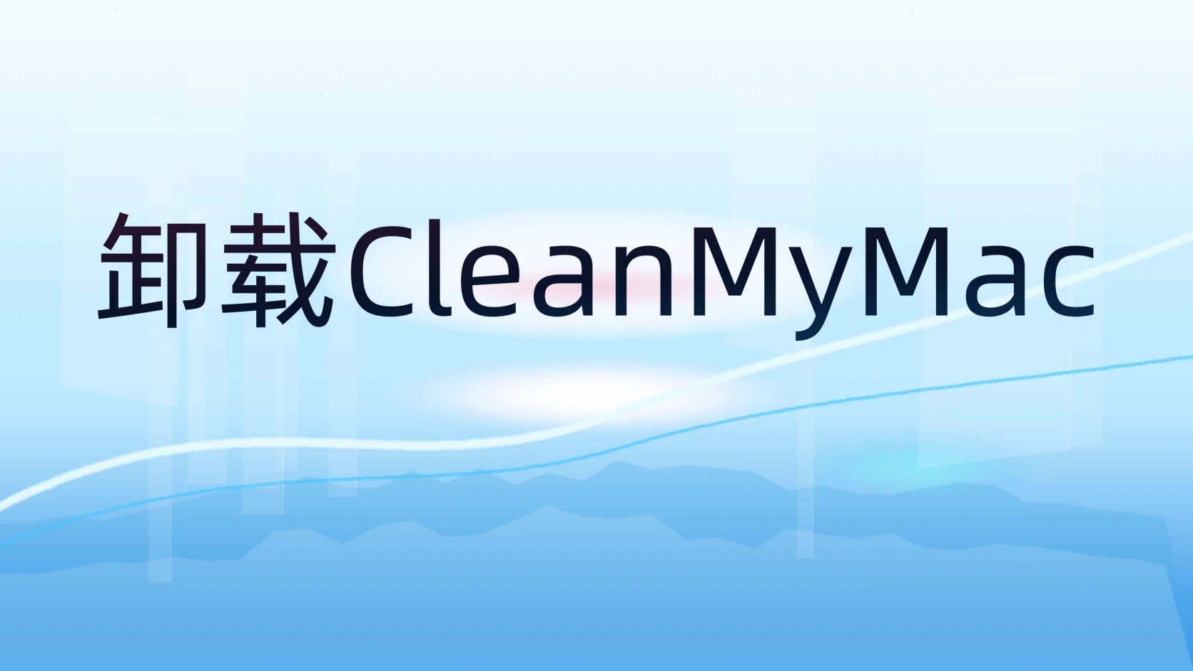 卸载CleanMyMac
