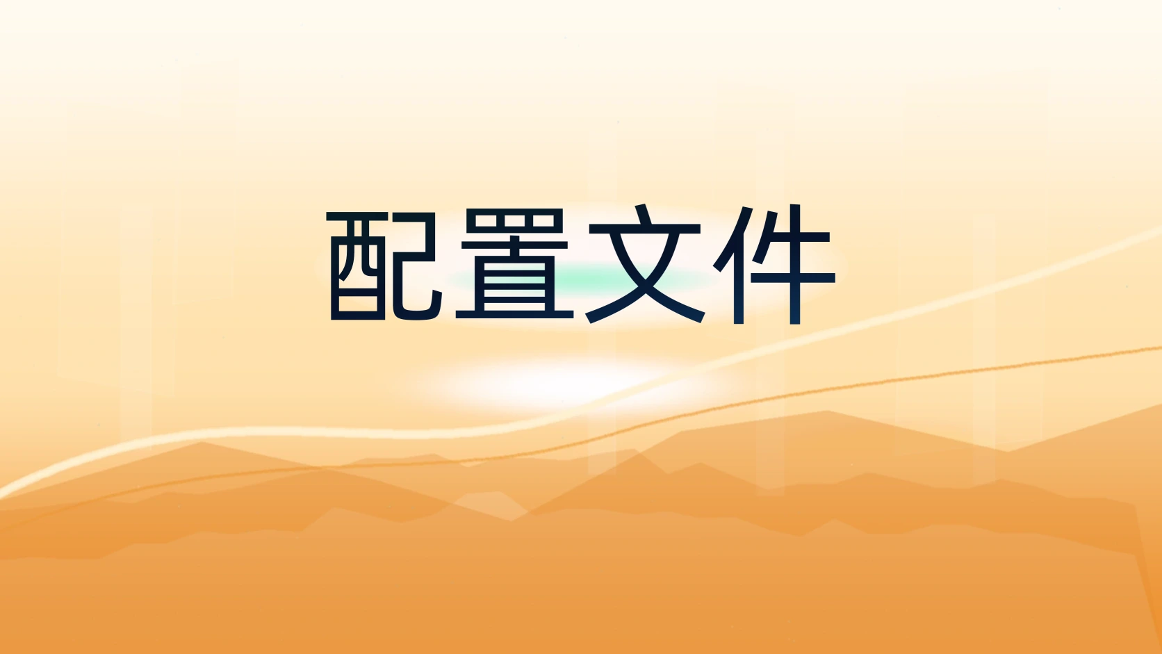 配置文件