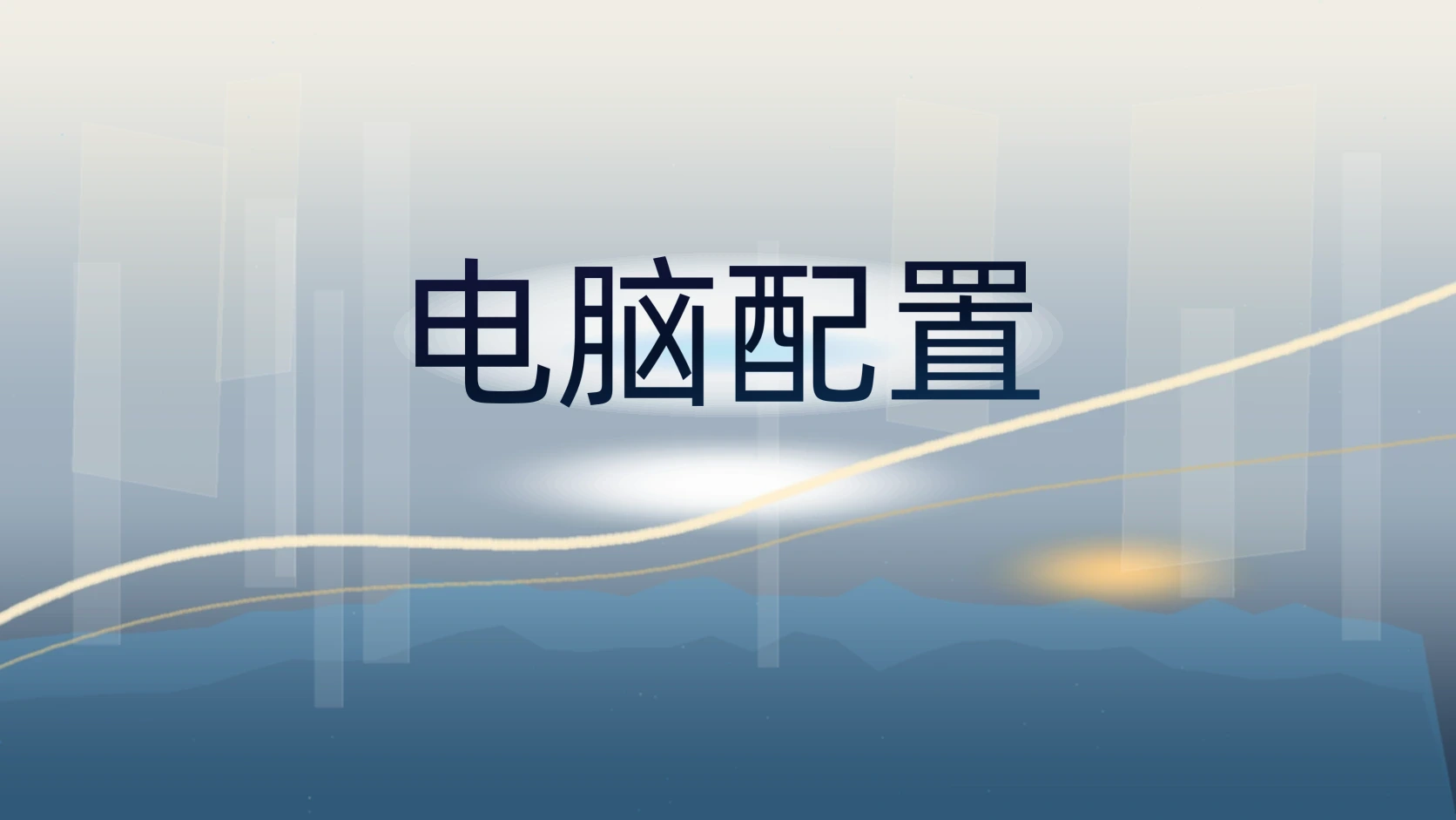电脑配置