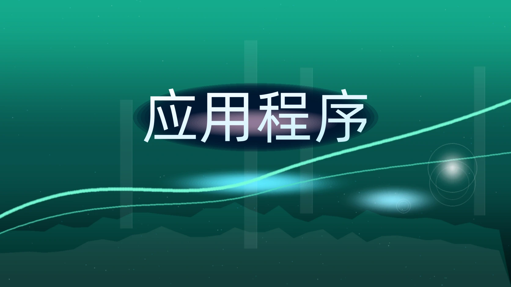 应用程序