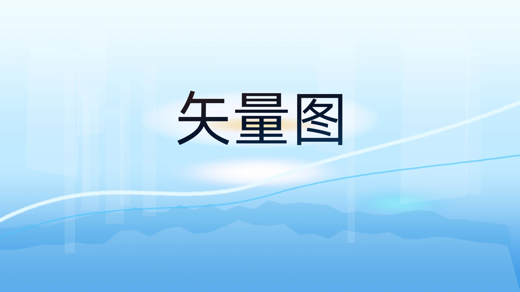 矢量图
