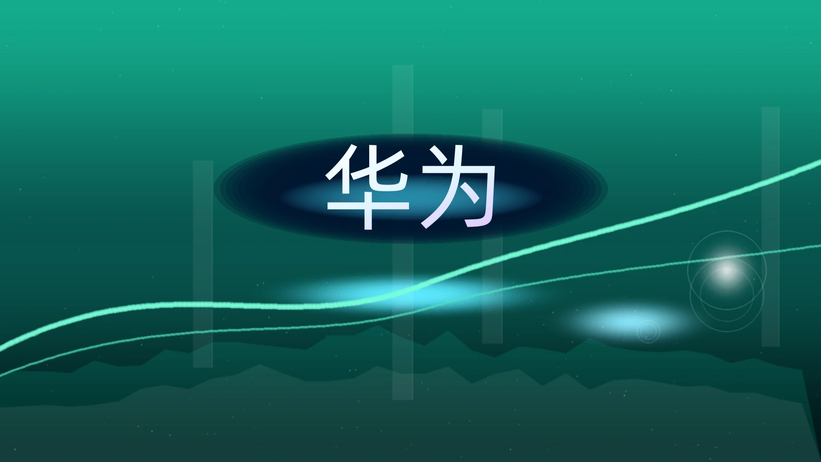 华为