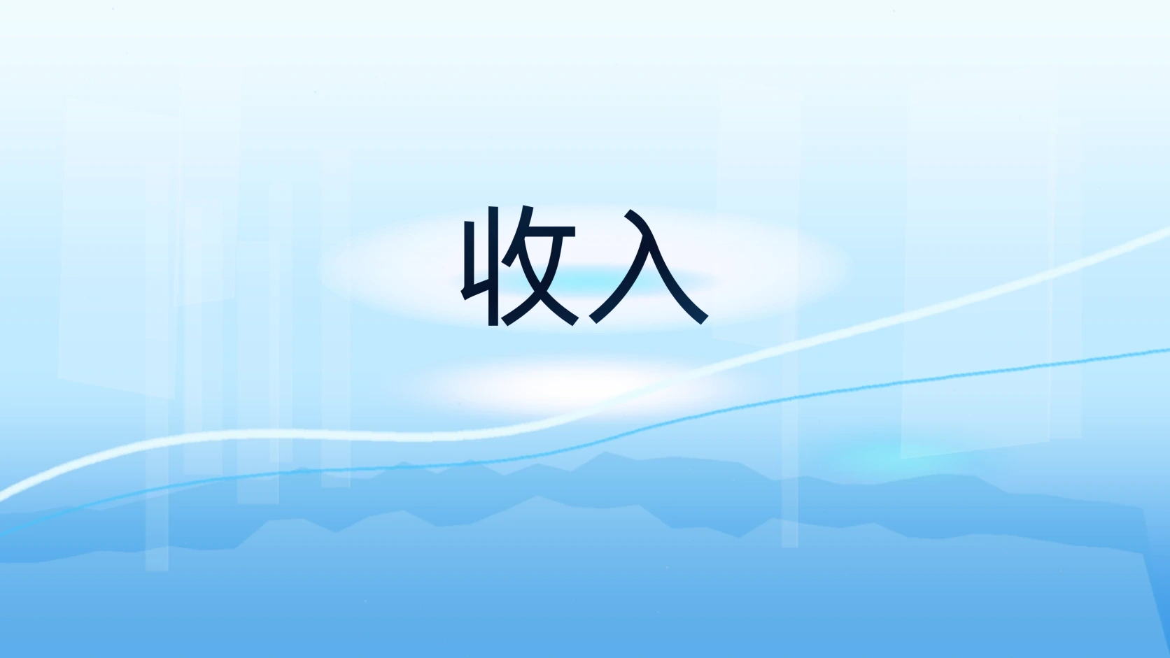 收入