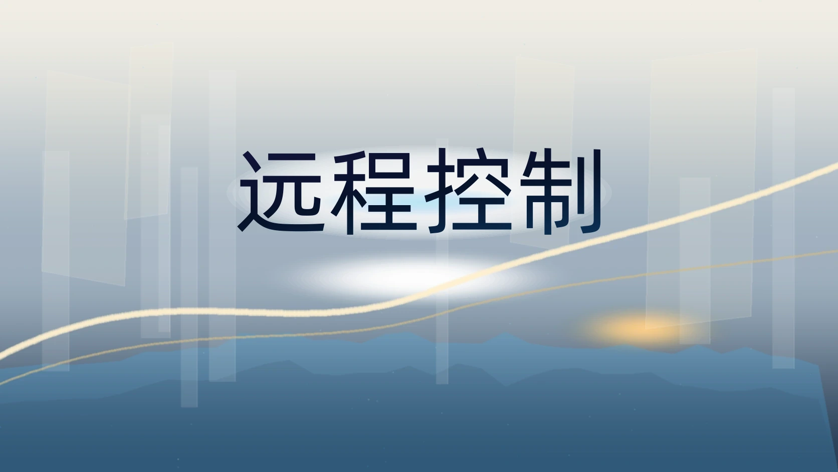 远程控制