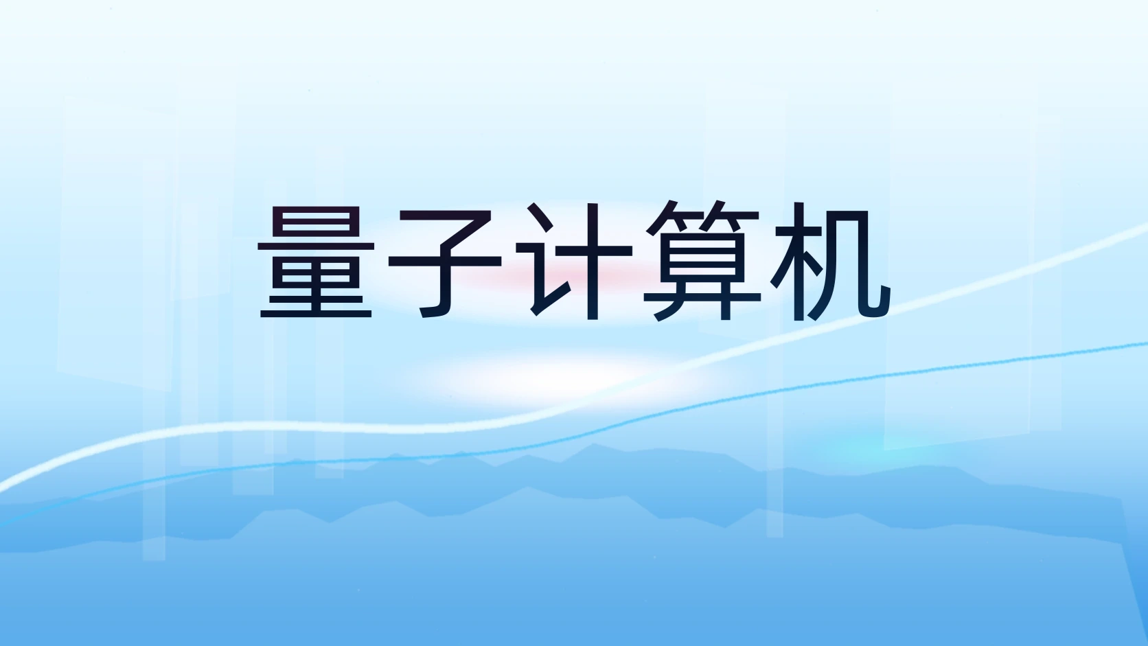 量子计算机