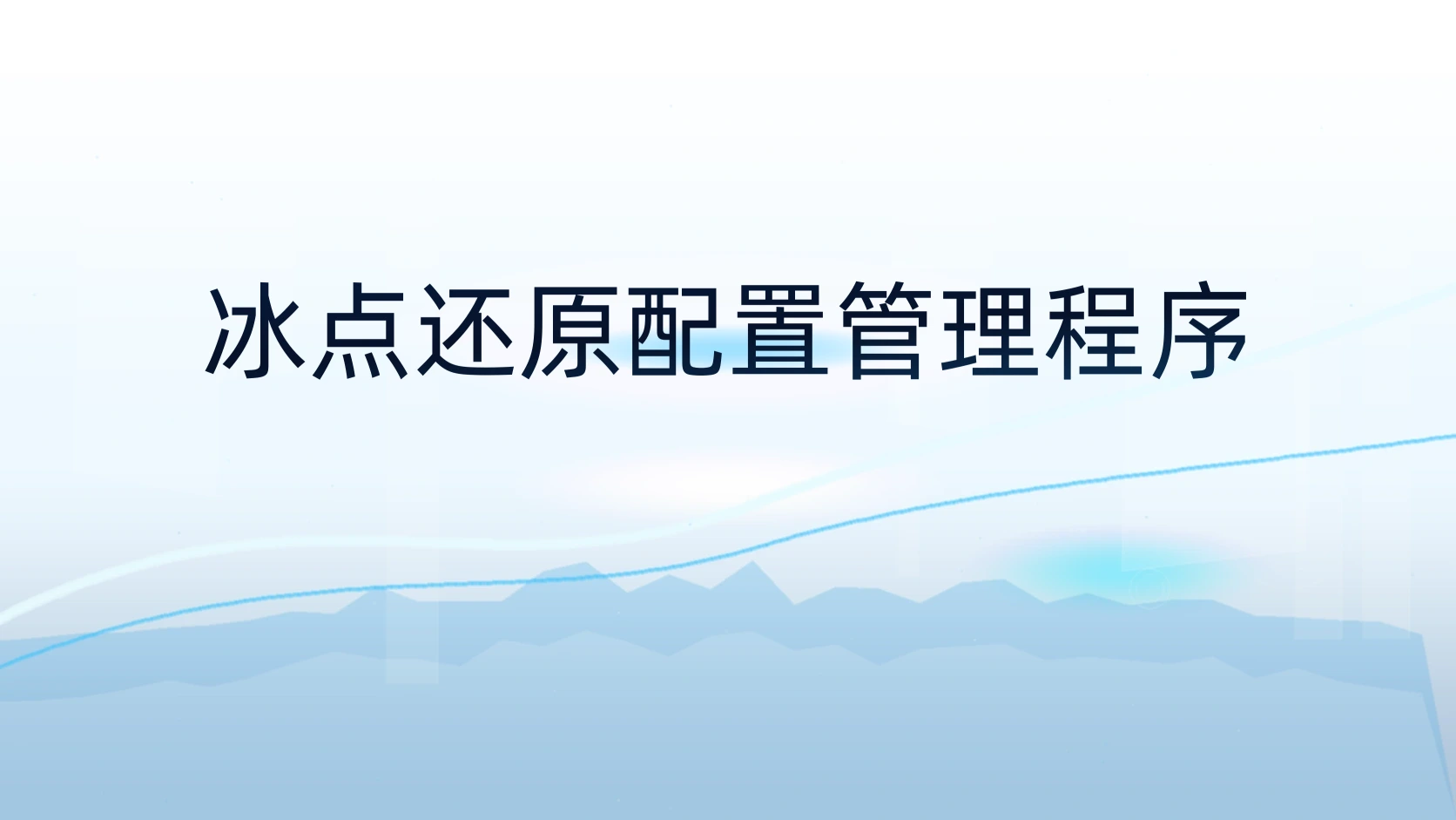 冰点还原配置管理程序