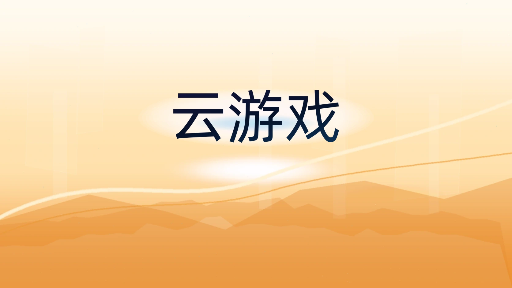 云游戏