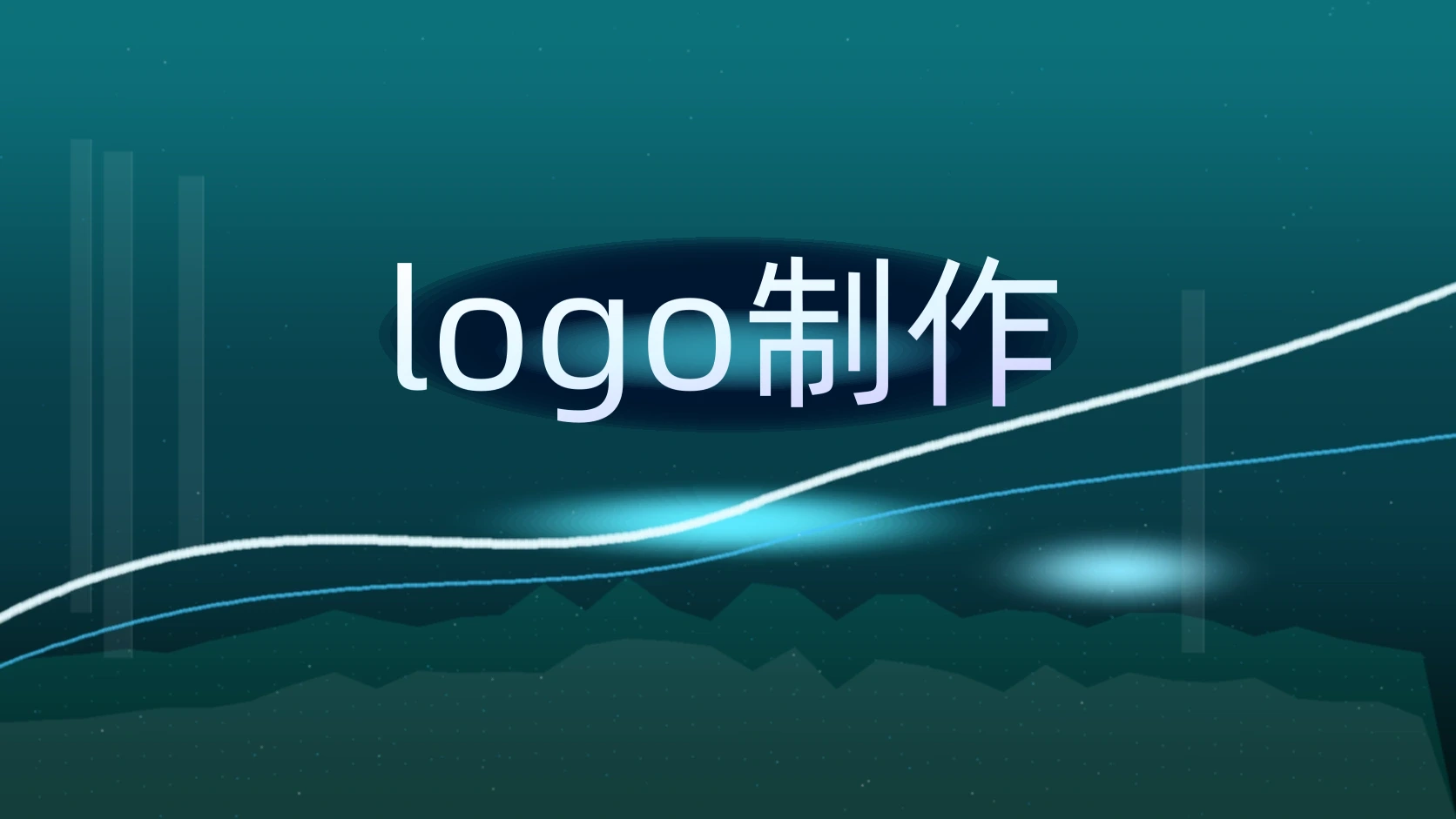 logo制作