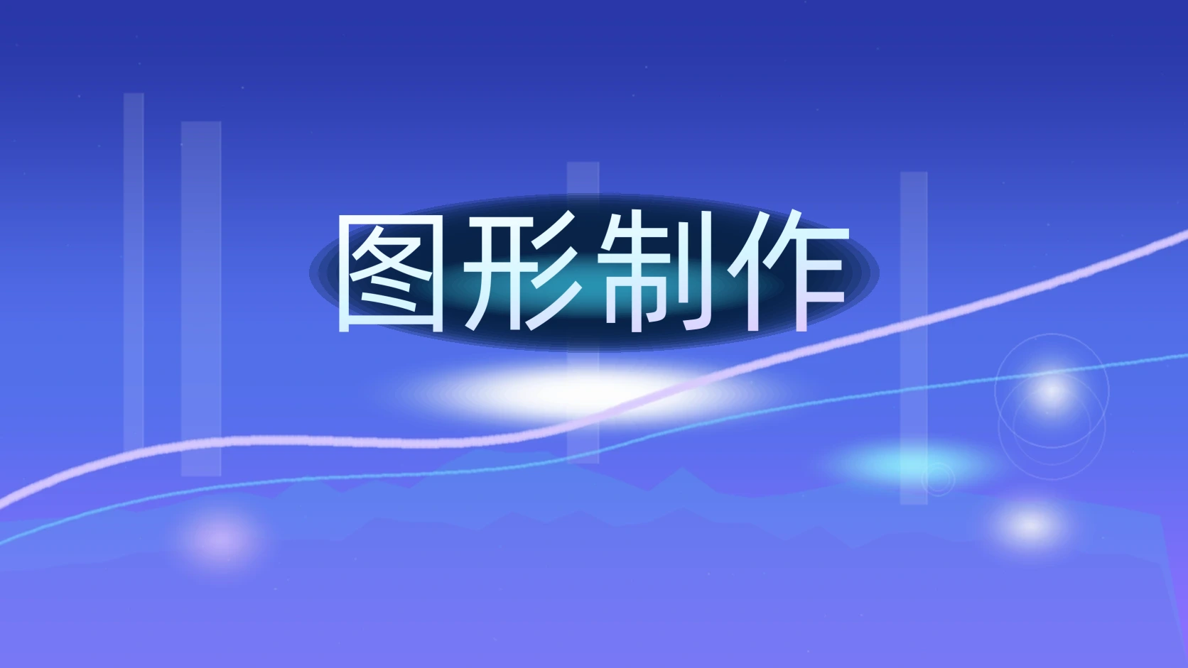 图形制作