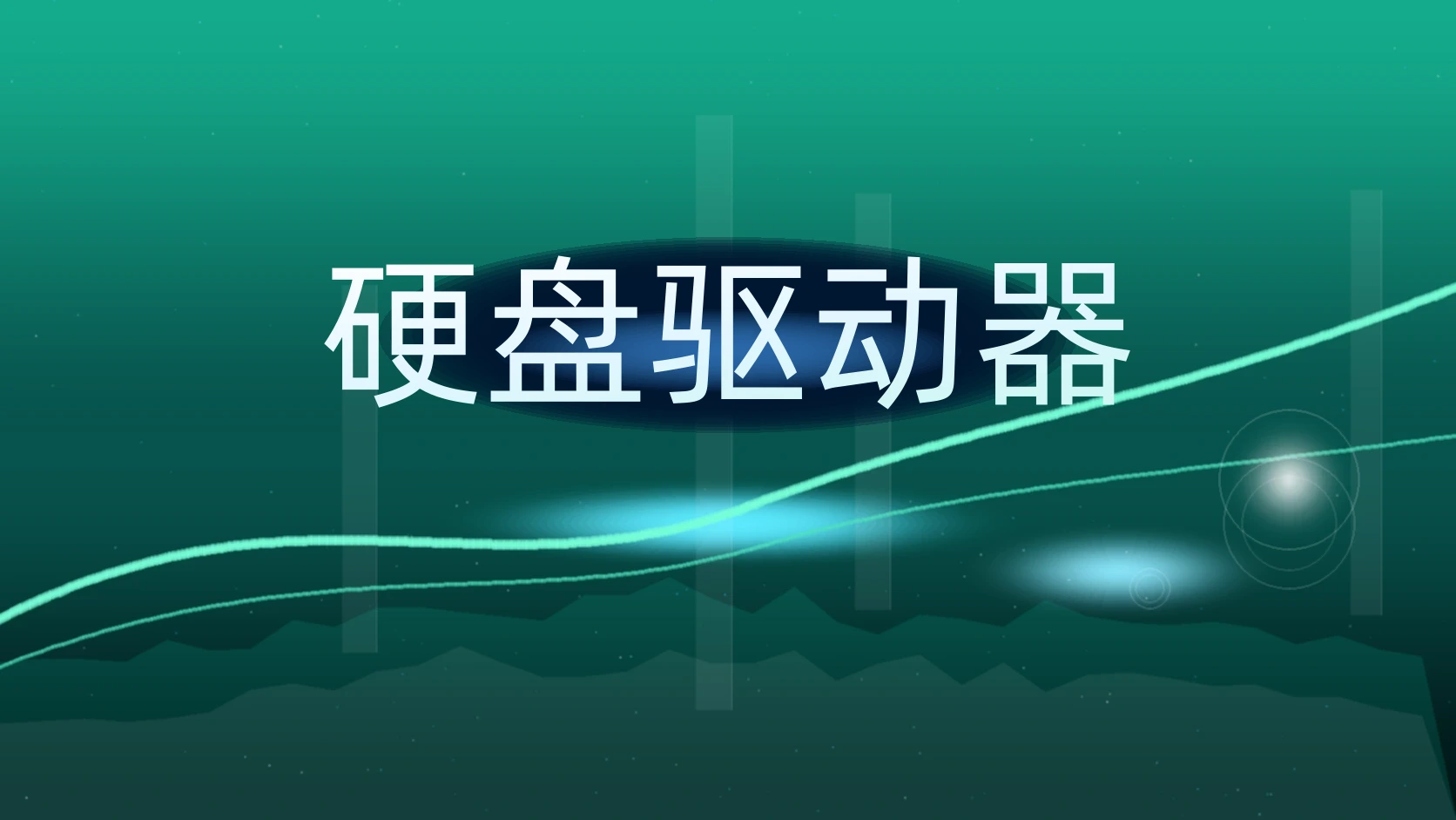 硬盘驱动器