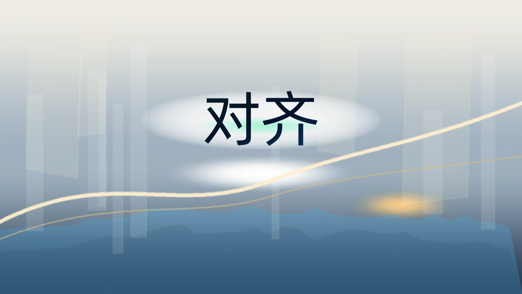 对齐