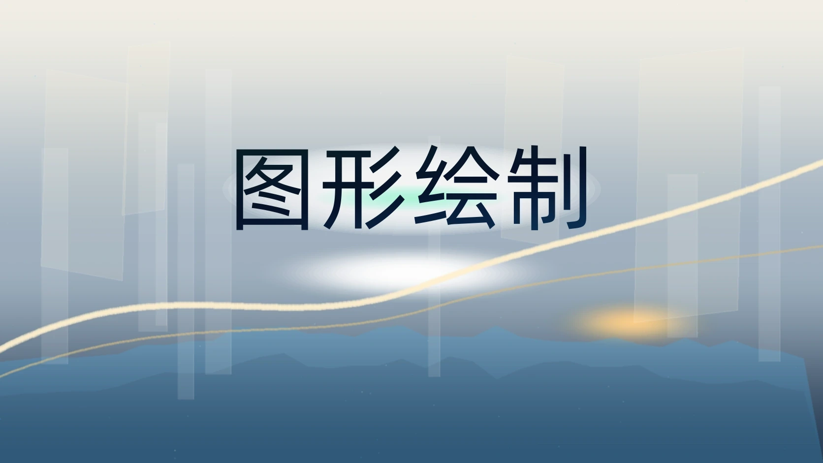 图形绘制