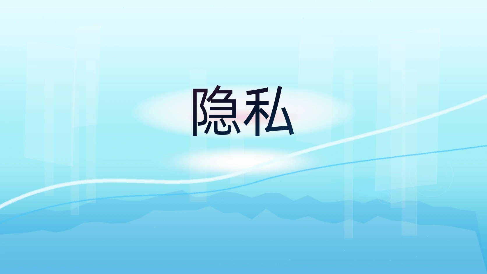 隐私