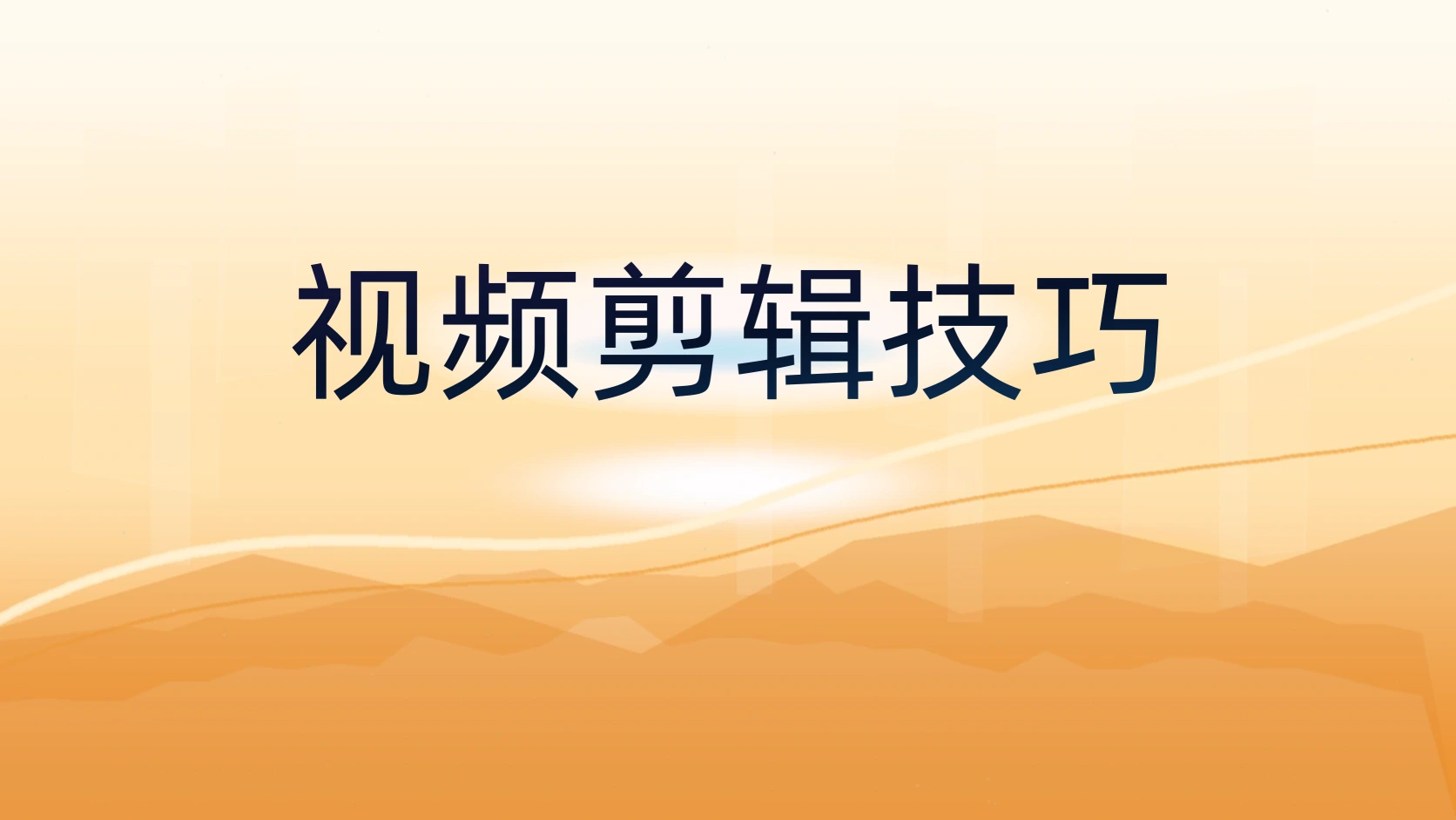 视频剪辑技巧