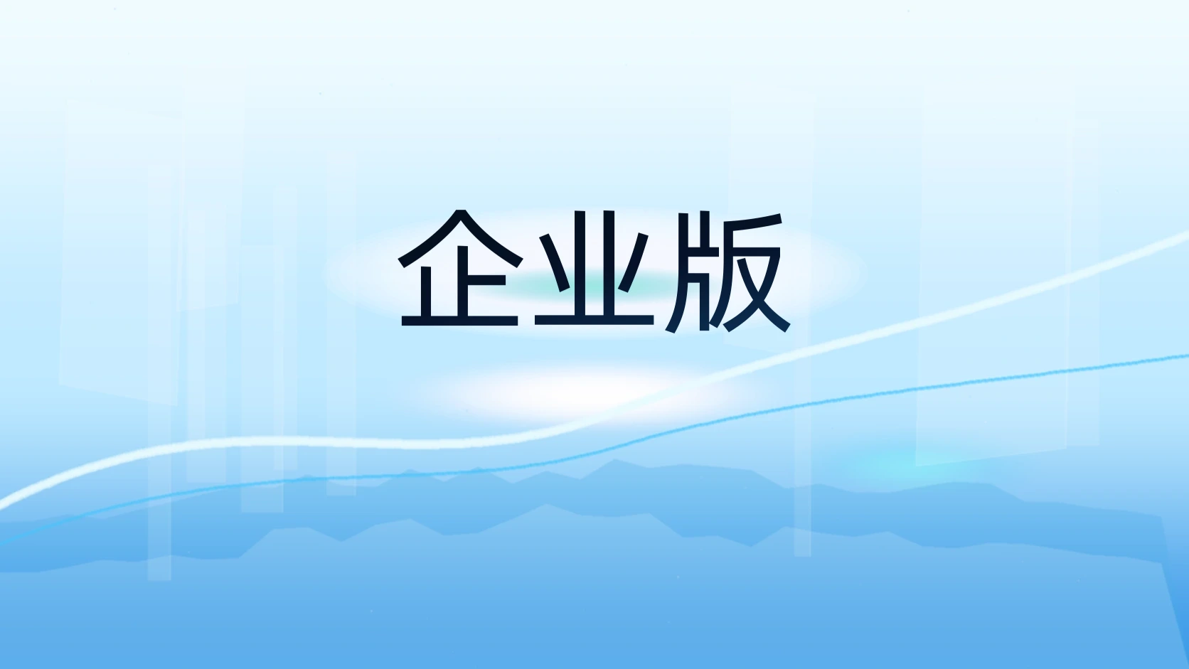 企业版