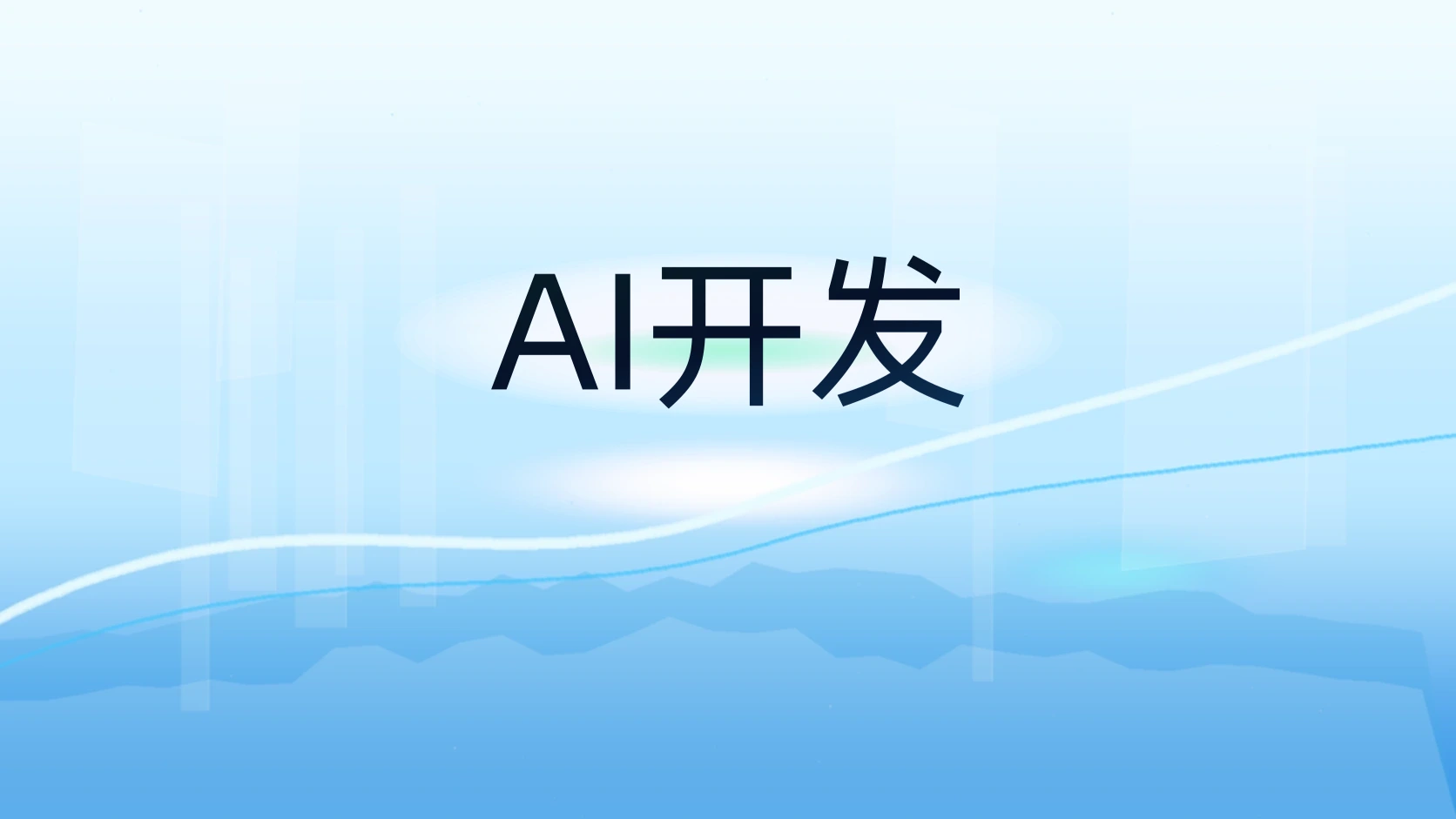 AI开发