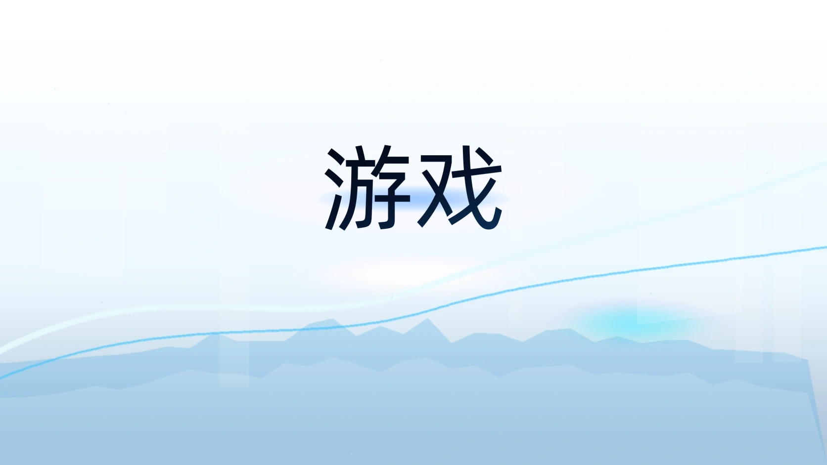 游戏