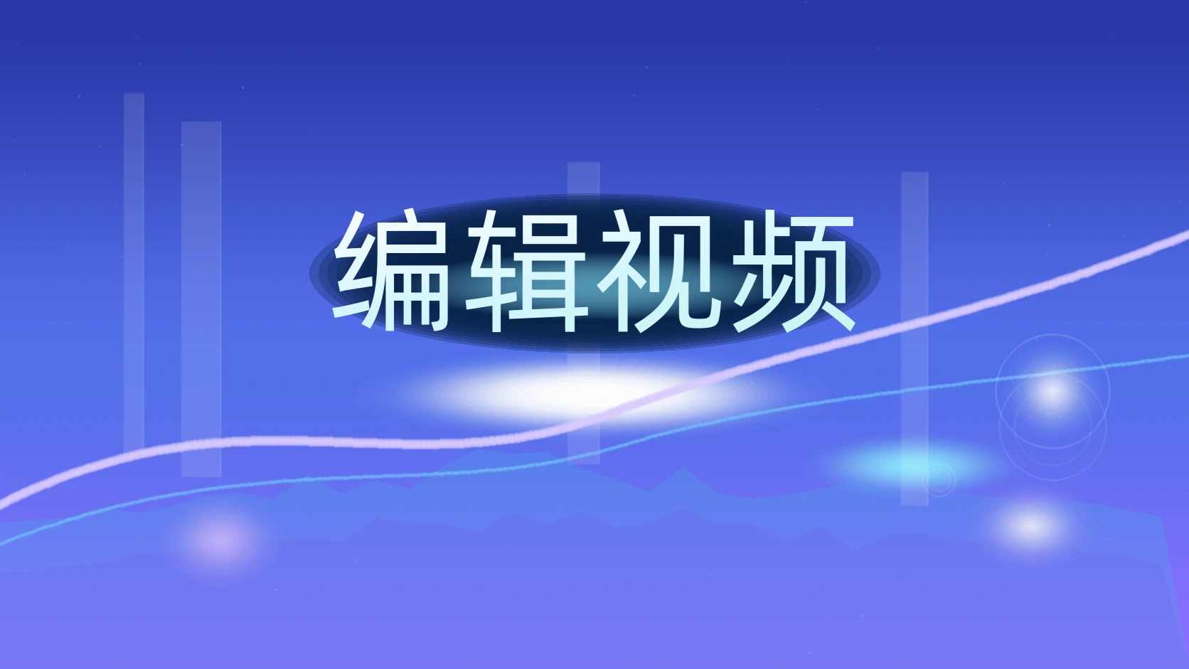 编辑视频