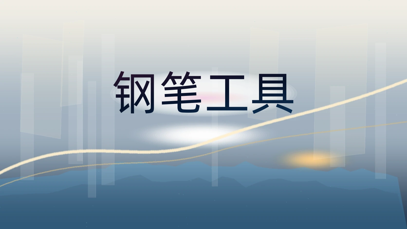 钢笔工具