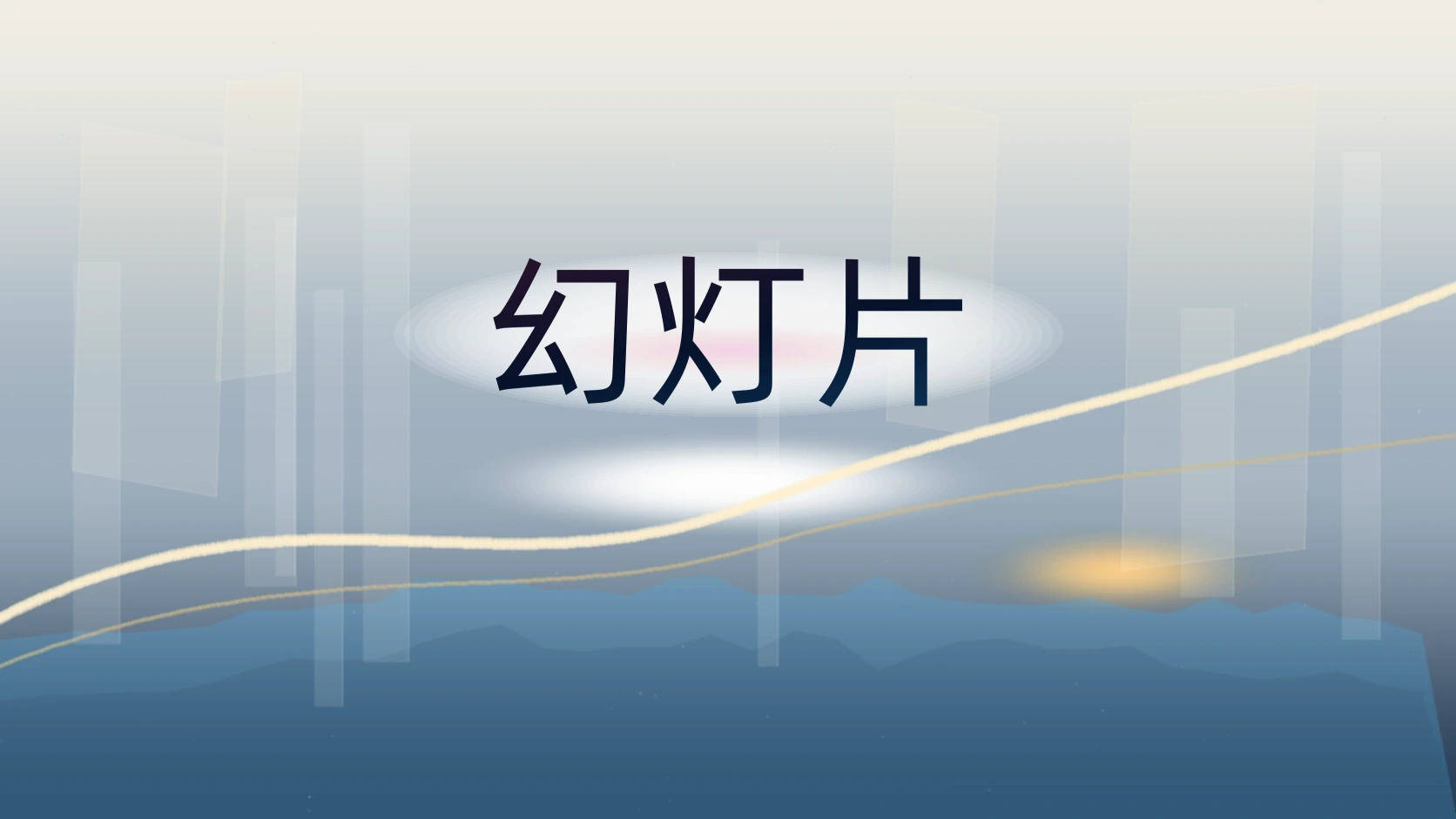 幻灯片